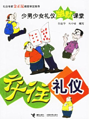 cover image of 交往礼仪